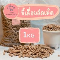 ราคา ขี้เลื่อยอัดเม็ด ขี้เลื่อยรองกรง ขี้เลื่อยอัดแท่ง ขนาด 1KG (7168932063)