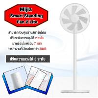 ราคา Xiaomi Mijia Mi Smart Standing Fan 2 Lite DC Fan 2 fan1X พัดลมตั้งพื้นอัจฉริยะ พัดลม มี 7 ใบพัดสำหรับกระแสลมแรง (11803000833)