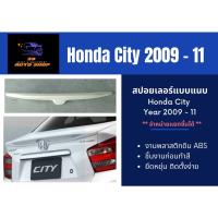 ราคา สปอยเลอร์แบบแนบ ฮอนด้าซิตี้ Honda City 2009 11 ABS (16043584510)