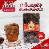 ราคา ลำไยอบแห้ง แบบอัดก้อน เหมาะสำหรับทำน้ำลำไย หรือประกอบอาหารอื่นๆ (310365753)