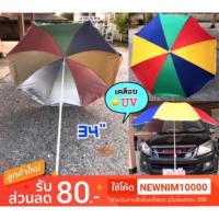 ราคา ถูกที่สุด ร่มสนาม ร่มชายหาด ร่มแม่ค้า 34 นิ้ว มีกัน UV ไม่รวมขาตั้ง พร้อมส่ง (1355310335)