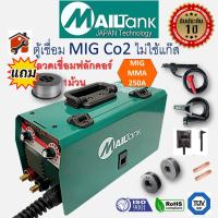 ราคา รุ่นใหม่ 2022 ตู้เชื่อม MIG ตู้เชื่อมไฟฟ้า 2 ระบบ ยี่ห้อ MAILtank รุ่น MIG MMA 250 250 AMP แถมลวด FLUX CORE 1ม้วน (14279955287)