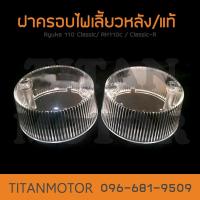 ราคา ฝาไฟเลี้ยวหลัง ฝาครอบไฟเลี้ยวหลัง แท้ Ryuka 110 RK110c RK110 Classic R เรียวก้า Titanmotorshop (3862193174)