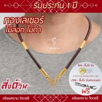 ราคา สร้อยห้อยพระ งานทองเลเซอร์ 2 ปล้อง คล้องหน้า 1 องค์ 3 องค์ l สร้อยพระ ห้อยพระ พระ กะลา สร้อย เชือกร่ม ลายไทย (7235490244)