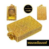 ราคา ตลับพระ กรอบพระ สำหรับพระสมเด็จ หรือ พระทรงสี่เหลี่ยม งานทองเหลืองแท้ งานดิบ ไม่ลอก รับประกันทองเหลืองแท้ 100 (19301274904)