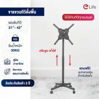 ราคา Elife ขาแขวนทีวีตั้งพื้น รองรับ21 42นิ้ว แบบตั้งพื้น ขาตั้งทีวี ขาทีวีตั้งพื้น mobile TV Stand มีล้อเลื่อนเคลื่อนย้ายได้ (10627577044)