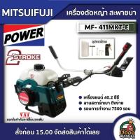ราคา MITSUIFUJI เครื่องตัดหญ้า 2 จังหวะ 411 รุ่น MF MP 411MKT E ตัดหญ้า 2 4 แรงม้า มิตซูฟูจิ ตัดหญ้าสะพายข้าง ตัดหญ้า2t (6620727566)