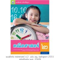ราคา แบบฝึกหัด คณิตศาสตร์ ป 2 พว (2588440340)
