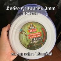 ราคา เอ็นตัดหญ้าแบบกลม ขนาด 3 mm 0 5กิโล 45เมตร (2705096713)