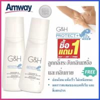 ราคา ซื้อ 1 แถม 1 ลูกกลิ้ง ระงับเหงื่อและกลิ่นกาย แอมเวย์ amway G H Roll On 100มล (17469705764)
