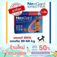 ราคา หมดอายุ 9 2023 กำจัดเห็บหมัด Nexgard spectra สุนัข แบบกิน 30 60 kg 1กล่อง 3เม็ด เน็กซ์ การ์ด สเปค ตร้า (15632033886)