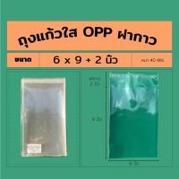 ราคา ถุงแก้วใสopp ซองใส พร้อมแถบกาว ขนาด 6 9 2 นิ้ว แบ่งขาย (11730068623)
