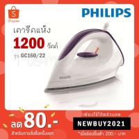 ราคา Philips เตารีดแห้ง 1200 วัตต์ รุ่น GC160 22 GC160 (9031756662)