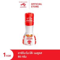 ราคา Ajinomoto อายิโนะโมะโต๊ะ ผงชูรส 85 กรัม 1 ขวด (11874097608)