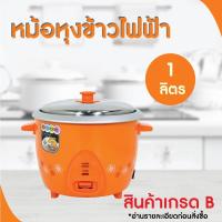 ราคา หม้อหุงข้าว 1 ลิตร รุ่น RC 710 สินค้าเกรด B คละสี หม้อหุงข้าวไฟฟ้า หม้อข้าว หม้อไฟฟ้า หม้อ (9401941254)