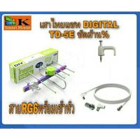 ราคา เสาอากาศทีวีดิจิตอล Thaisat diy TD 5Eพร้อมสาย กิ๊ปล็อคสาย10ตัว (4978988472)