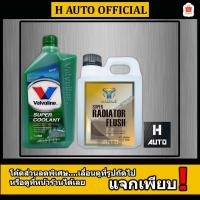 ราคา แพ็คคู่ น้ำยาหม้อน้ำ Valvoline สีเขียว ขนาด 1 ลิตร น้ำยาล้างหม้อน้ำ Maximus ขนาด 1 ลิตร (3707303886)