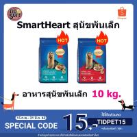 ราคา Smart heart อาหารสุนัข สำหรับสุนัขพันธุ์เล็ก ชนิดเม็ด ขนาด 10Kg (5217649460)