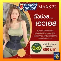ราคา แผ่นรัดหน้าท้อง แผ่นแปะลดพุง เอวS มีไซส์ รุ่นเอวคอด ซุปเปอร์เอวS เกรดพีเมี่ยม MaxS 22 รุ่นSX3 2in1 พร้อมส่งแท้100 (13890400698)