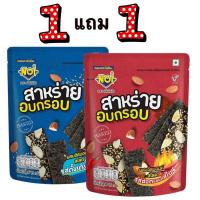 ราคา Noi 1แถม1 สาหร่ายอบกรอบ ผสมอัลมอนด์สไลด์ 15g 2 รสชาติ Crispy seaweed with Almond slices 2 Flavor (3620204927)