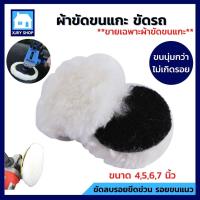 ราคา ผ้าขัดขนแกะ ขนยาว 4 5 6 7นิ้ว ผ้าขนแกะ แผ่นขัดขนแกะขนฟู ลูกขัดขนแกะ ขัดเงารถ ขัดลบรอยขีดข่วน รอยขนแมว ขัดง่าย (12642950235)