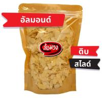 ราคา ล้อมวง อัลมอนด์สไลด์ แบบดิบ แผ่นหนา raw slice almond RomWong brand อัลมอนด์ดิบ อัลมอนด์ดิบสไลด์ อัลมอนด์สไลด์ดิบ (8366607296)