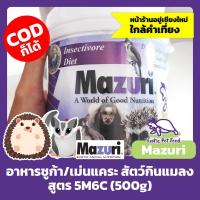 ราคา อาหารเม่น เม่นแคระ ชูก้า เบี๊ยด นก สัตว์กินแมลง แบบกระปุก Insectivore Diet MAZURI มาซูริ สูตร 5M6C 500กรัม (7180774727)