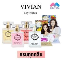 ราคา ค่าส่งถูกสุด น้ำหอม วิเวียนลิลลี่ กลิ่นปริ้นเซส Vivian Lily Parfum 30 ml (3550307378)
