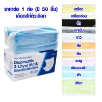 ราคา หน้ากากอนามัย 50 ชิ้น หน้ากาก 3 ชั้น อย่างดี ของแท้ แมส MASK หน้ากากอนามัยคาร์บอน มีทุกสี (12873685370)