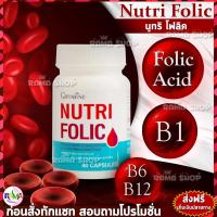 ราคา ส่งฟรี นูทริ โฟลิค บำรุงเลือด กรดโฟลิค แก้เหน็บชา ลดการอ่อนเพลีย Giffarine Nutri Folic 60 แคปซูล (1235287044)