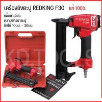 ราคา ปืนยิงตะปู ขาเดี่ยว เครื่องยิงตะปู RED KING F30 เซฟตี้ไกปืน (1933005250)