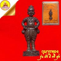 ราคา กุมารทอง รุ่น มั่ง มี ศรี สุข หลวงปู่หงษ์ พรหมปัญโญ ปี2548 วัดเพชรบุรี จ สุรินทร์ (15589950559)