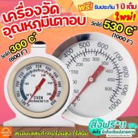 ราคา ส่งฟรี เครื่องวัดอุณหภูมิเตาอบ MAXIE สำหรับเตาอบ ตู้เย็น แช่แข็ง มีให้เลือก2แบบ วัสดุสเตนเลสแท้ เทอร์โมมิเตอร์เตาอบ (4253065405)