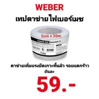ราคา เทปตาข่ายไฟเบอร์ ชนิด มีกาวในตัว Weber เวเบอร์เทป ไฟเบอร์เมช 5 5cm x 20m เทปตาข่ายไฟเบอร์ ใช้เพิ่มแรงยึดเกาะกับพื้นผิว (10671515420)