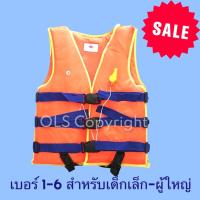 ราคา เสื้อชูชีพเบอร์1 6 สีส้มสะท้อนแสงพร้อมนกหวีด สำหรับเด็กและผู้ใหญ่ (2035046801)