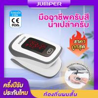 ราคา เครื่องวัดออกซิเจนปลายนิ้ว oximeter Jumper แบบชาร์จได้ Oximeter JPD 500E เครื่องวัดชีพจรออกซิเจน (11233632335)