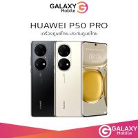 ราคา HUAWEI P50 Pro 8 256GB สมาร์ทโฟน หน้าจอ 6 6 120Hz กล้อง Dual Matrix แบตเตอรี่ 4360 mAh เครื่องศูนย์ไทย Huawei P50 (16200730417)