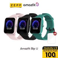 ราคา Amazfit Bip U Waterproof Smartwatch SpO2 วัดออกซิเจนในเลือด สัมผัสได้เต็มจอ สมาร์ทวอทช์ อัฉริยะ วัดอัตราการเต้นของหัวใจ วัดชีพจร ความดัน bipuSmart watch นับก้าว ระบบสัมผัส Multi Touch ประกัน 1 ปี ผ่อน