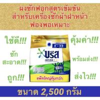 ราคา ถูกสุดๆ บรีสเอกเซลโกลด์ ผงซักฟอกสูตร เข้มข้น ขนาด 2 500 กรัม (11408845641)