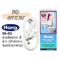 ราคา HANG SS 02 WH สายฉีดชำระพลาสติก ABS สีขาว (6371529389)