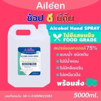 ราคา R9ZD6TP ลดสูงสุด60บาท5Nสเปรย์แอลกอฮอล์ alcohol 75 Aileen 5000ml 5ลิตร ชนิดน้ำสีใส ไม่ใส่น้ำหอม ไม่ใช่เจลไม่เหนียวไม่ขม (12413852731)