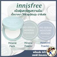 ราคา พร้อมส่ง Innisfree No Sebum Mineral Powder แป้งฝุ่นควบคุมความมัน แป้งฝุ่นคุมมัน Innisfree No Sebum (5808083446)
