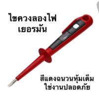 ราคา ไขควงเช็คไฟเยอรมัน BREHMER ไขควงยูโรวัดไฟ ไขควงด้ามแดง (5617976115)