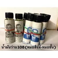 ราคา น้ำมันว่านสมุนไพร 108 หมอสิงห์ หรือหมอชั้น แบบรายขวด ของแท้จ้า (6756089045)