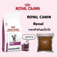 ราคา Royal Canin RENAL สำหรับแมวโรคไต แบ่งขาย500กรัม (17302138102)