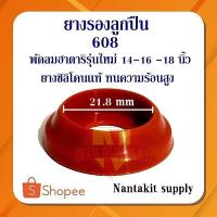 ราคา 2ชิ้น RB 03 ยางรองลูกปืน ตลับลูกปืน608rs 608z พัดลมฮาตาริ 14 16 กะโหลกเหล็ก ยางซิลิโคนเเท้ ทนความร้อนสูง250องศา (5120544441)