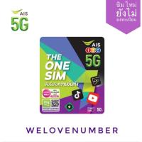 ราคา ซิมเทพ AIS สมัครเล่นเน็ตไม่อั้น ไม่ลดสปีด โทรฟรีทุกเครือข่าย 24 ชม ปก THE ONE SIM เลือกความเร็ว 4Mbps 15Mbps 20Mbps (11980954265)
