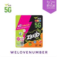 ราคา ซิมเทพ AIS จัดให้ ปก ZEED ซี้ด ซิมนี้สามารถสมัครเน็ตไม่อั้นไม่ลดสปีด 4 8 10 15 20Mbps และ โทรฟรีทุกเครือข่ายราคาถูก (14350987008)