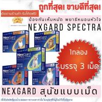 ราคา Nexgard Spectra Dog NG SPECTRA เห็บหมัด พยาธิ เลือกสั่งเม็ด กล่อง (8583476878)