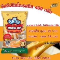 ราคา ชีสโตะ 400 กรัม ชีสดิป ซอสจิ้ม ซอสชีส ชีสซอส ชีสดิปจิ้มเฟรนฟราย ชีสโตะชีสดิป ชีสดิปเฟรนฟราย ชีสโต๊ะ ชีสดิปตลาดนัด (2444249647)